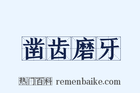 凿齿磨牙是什么意思的图片